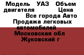  › Модель ­ УАЗ › Объем двигателя ­ 2 700 › Цена ­ 260 000 - Все города Авто » Продажа легковых автомобилей   . Московская обл.,Жуковский г.